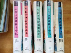 中国古代珍稀本小说全5册