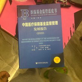 中国医疗保障基金监督管理发展报告2022