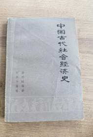 中国古代社会经济史