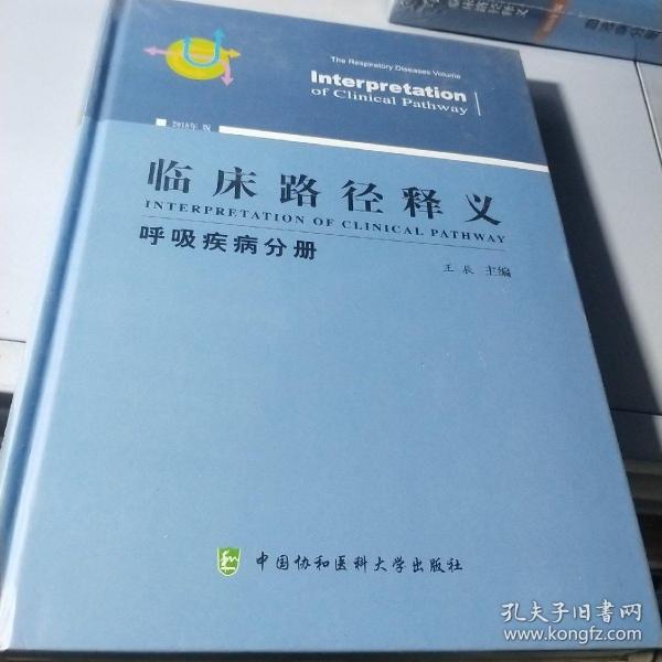 临床路径释义：呼吸疾病分册（2018年版）