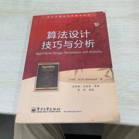 国外计算机科学教材系列：算法设计技巧与分析