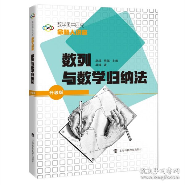 数学奥林匹克命题人讲座（升级版）：数列与数学归纳法