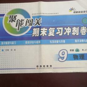 聚能闯关·期末复习冲刺卷：物理（9年级上）（人教版）