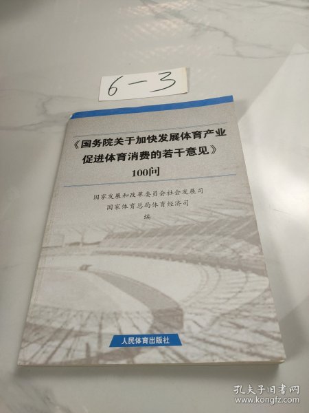 《国务院关于加快发展体育产业促进体育消费的若干意见》100问