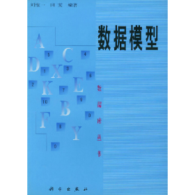 數(shù)據(jù)模型劉惟一科學(xué)出版社