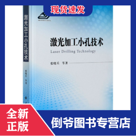 激光加工小孔技术(精) 9787118120936