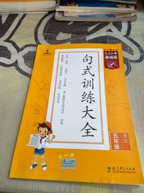 53小学基础练句式训练大全语文五年级全一册