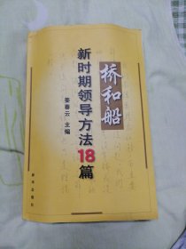 桥和船 新时期领导方法18篇