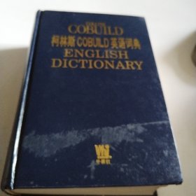 柯林斯COBUILD英語詞典