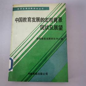 中国教育发展的宏观背景，现状及展望。