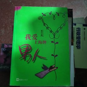 我爱上海牌男人