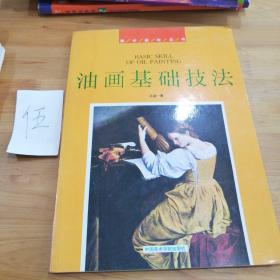 油畫基礎(chǔ)技法