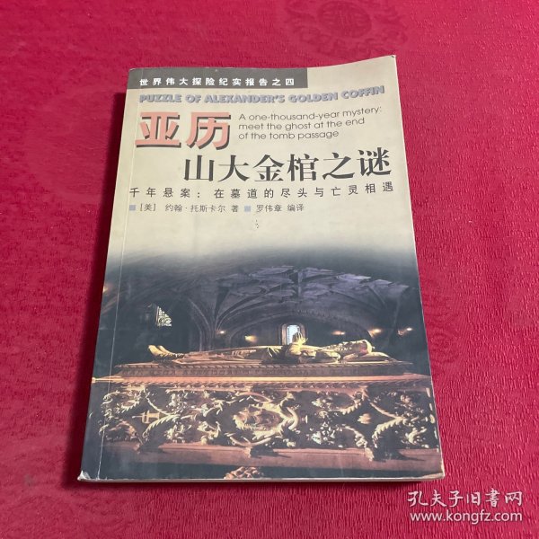 亚历山大金棺之谜:千年悬案：在墓道的尽头与亡灵相遇