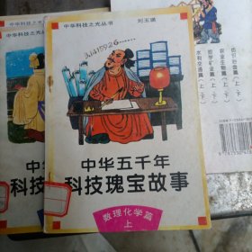 中华五千年科技瑰宝故事 农业生物篇水利交通篇 下，数理化学上，建筑工程下，天文气象下共4本。