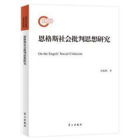 恩格斯社会批判思想研究