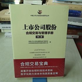 上市公司股份合规交易与管理手册（第二版）