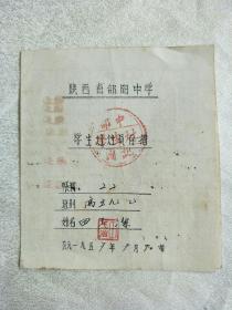 1957年郃阳中学学生饭票