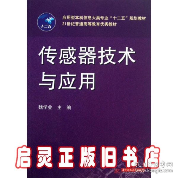 传感器技术与应用/应用型本科信息大类专业“十二五”规划教材·21世纪普通高等教育优秀教材