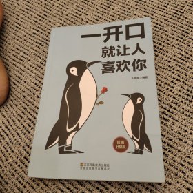 开口就让人喜欢你