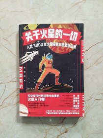 关于火星的一切:人类3000年火星探索与想象全记录