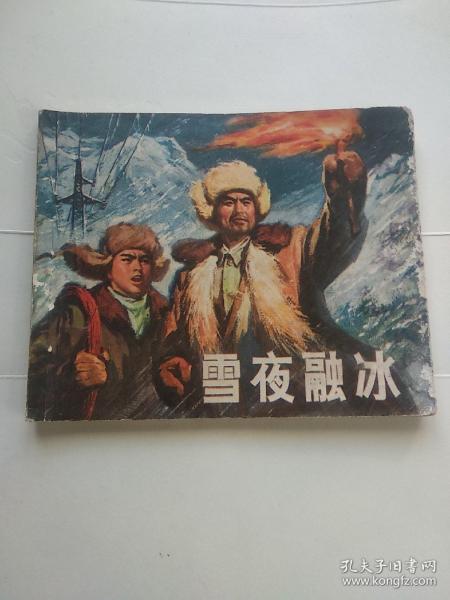 连环画雪夜融冰