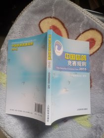 中国信鸽竞赛规则2015