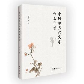 中国现当代文学作品十讲，咸立强