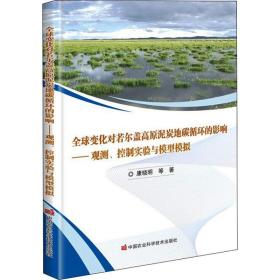 全球变化对若尔盖高原泥炭地碳循环的影响——观测、控制实验与模型模拟