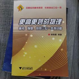 更高更妙的物理——高考、强基、竞赛三位一体挑战篇