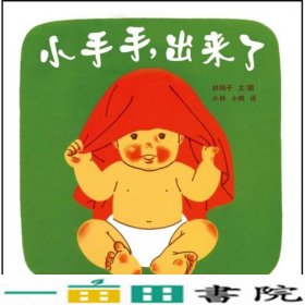 小手手,出来了：幼幼成长图画书