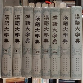 汉语大字典1-8册