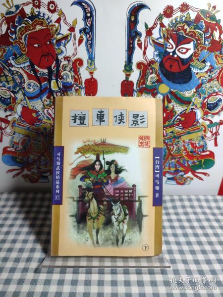 司马翎武侠精品系列 ：  擅车侠影 下册 【1998年一版一印，馆藏干净品好】