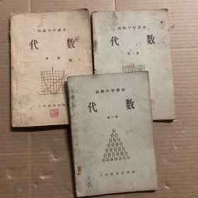 50年代高中数学高级中学课本代数全套1-3册，有笔迹