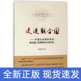 走進(jìn)聯(lián)合國:中國社會組織參加聯(lián)合國人權(quán)理事會大會紀(jì)實