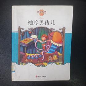 袖珍男孩儿：凯斯特纳作品典藏