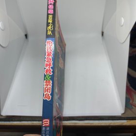 升级版冒险小虎队 伦敦紧急呼救＆禁闭岛