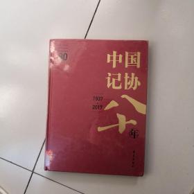 中国记协八十年（未开封）