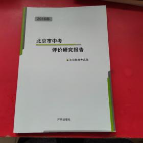 2016年北京市中考评价报告