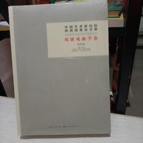 中国艺术研究院教育成果论文集:戏剧戏曲学卷（教师篇＋学生篇全2册）