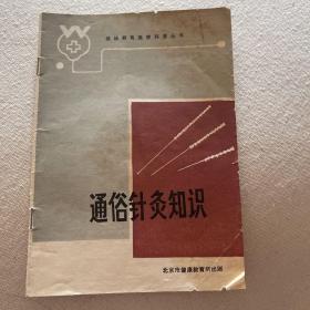 通俗针灸知识