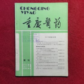 重庆医药（1984增刊 ）——第二期TDP专辑