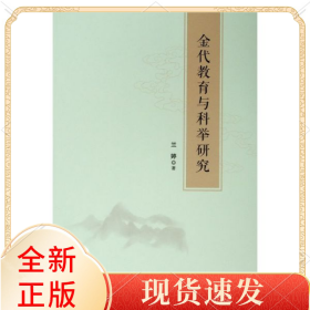 金代教育与科举研究