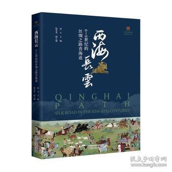 西海长云：6—8世纪的丝绸之路青海道