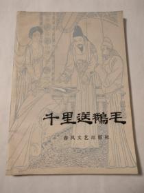 千里送鹅毛