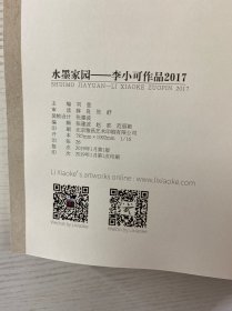 李小可签名本／水墨家园 李小可作品2017（正版如图、内页干净）