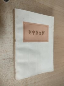 列宁杂文集