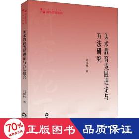 美術(shù)教育發(fā)展理論與方法研究 教學(xué)方法及理論 劉鳳林