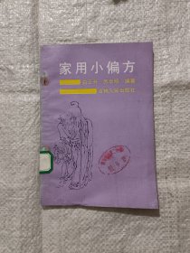 家用小偏方