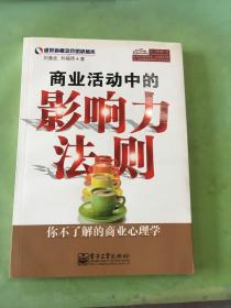 商业活动中的影响力法则：你不了解的商业心理学。