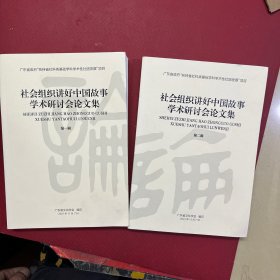 社会组织讲好中国故事学术研讨会论文集 (第一辑和第二辑)